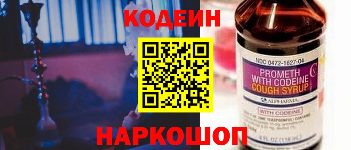 Кодеин Purple Drank  Вход с VPN  Нурлат  Кодеин Purple Drank 